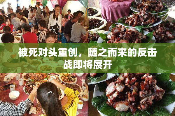 被死对头重创，随之而来的反击战即将展开
