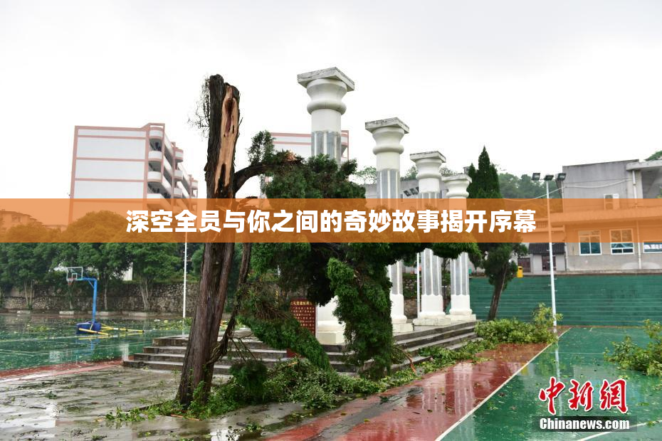 深空全员与你之间的奇妙故事揭开序幕