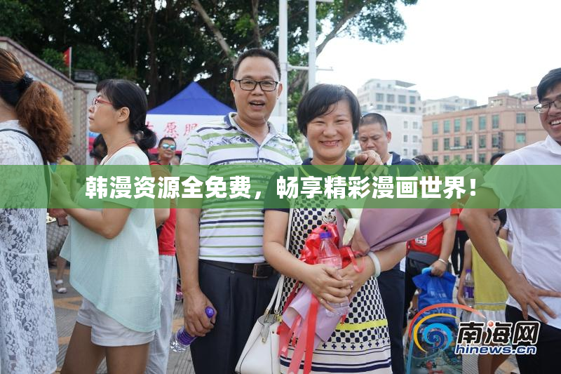 韩漫资源全免费，畅享精彩漫画世界！