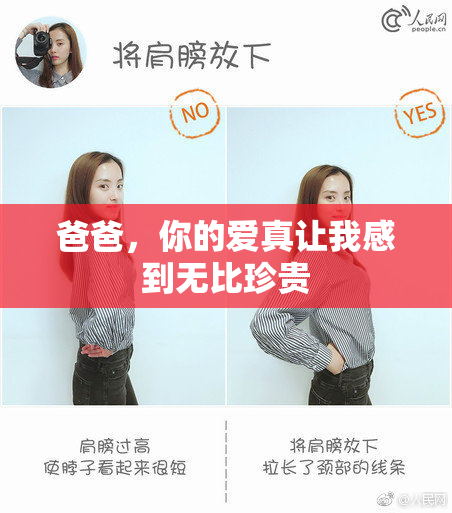 爸爸，你的爱真让我感到无比珍贵