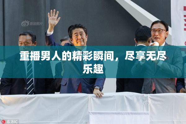 重播男人的精彩瞬间，尽享无尽乐趣
