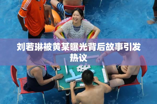 刘若琳被黄某曝光背后故事引发热议