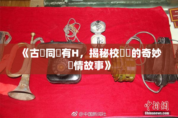 《古見同學有H，揭秘校園裡的奇妙愛情故事》