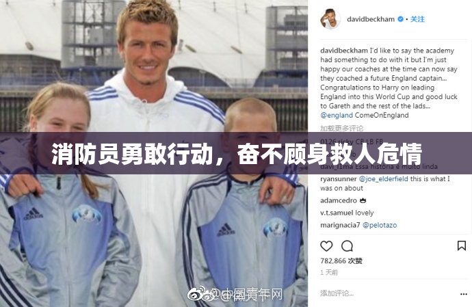 消防员勇敢行动，奋不顾身救人危情