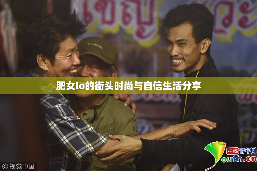 肥女lo的街头时尚与自信生活分享
