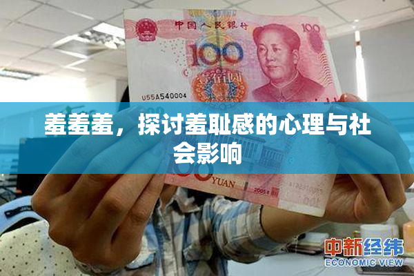 羞羞羞，探讨羞耻感的心理与社会影响