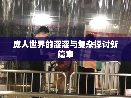 成人世界的涩涩与复杂探讨新篇章