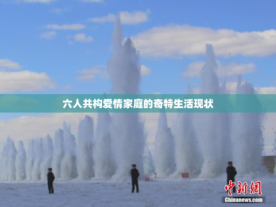 六人共构爱情家庭的奇特生活现状