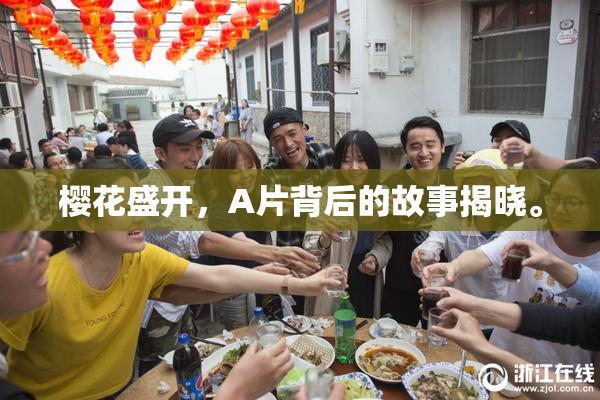 樱花盛开，A片背后的故事揭晓。