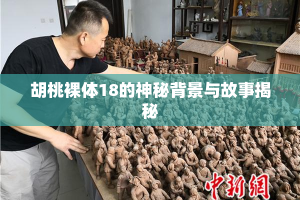 胡桃裸体18的神秘背景与故事揭秘