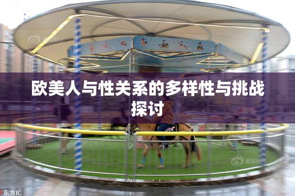 欧美人与性关系的多样性与挑战探讨