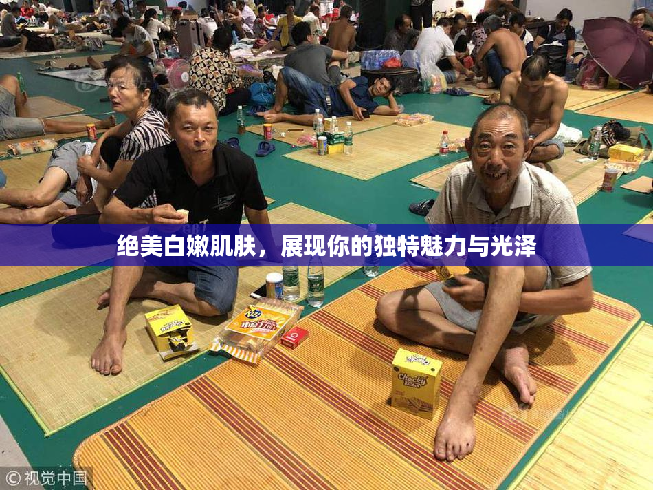 绝美白嫩肌肤，展现你的独特魅力与光泽