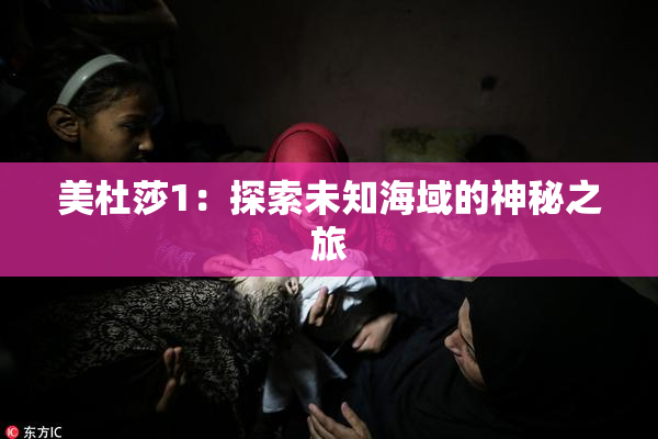 美杜莎1：探索未知海域的神秘之旅