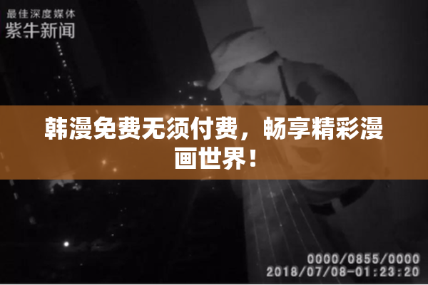韩漫免费无须付费，畅享精彩漫画世界！