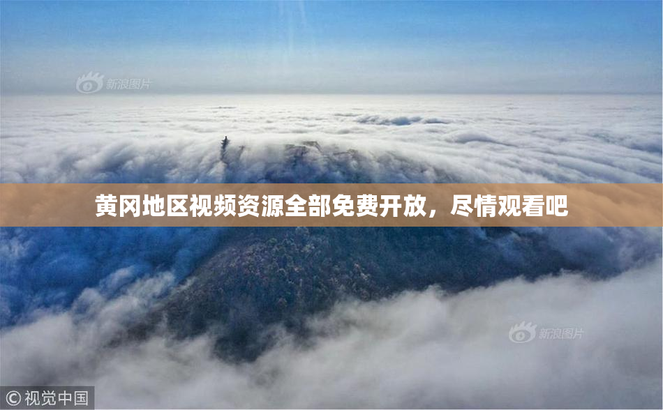 黄冈地区视频资源全部免费开放，尽情观看吧