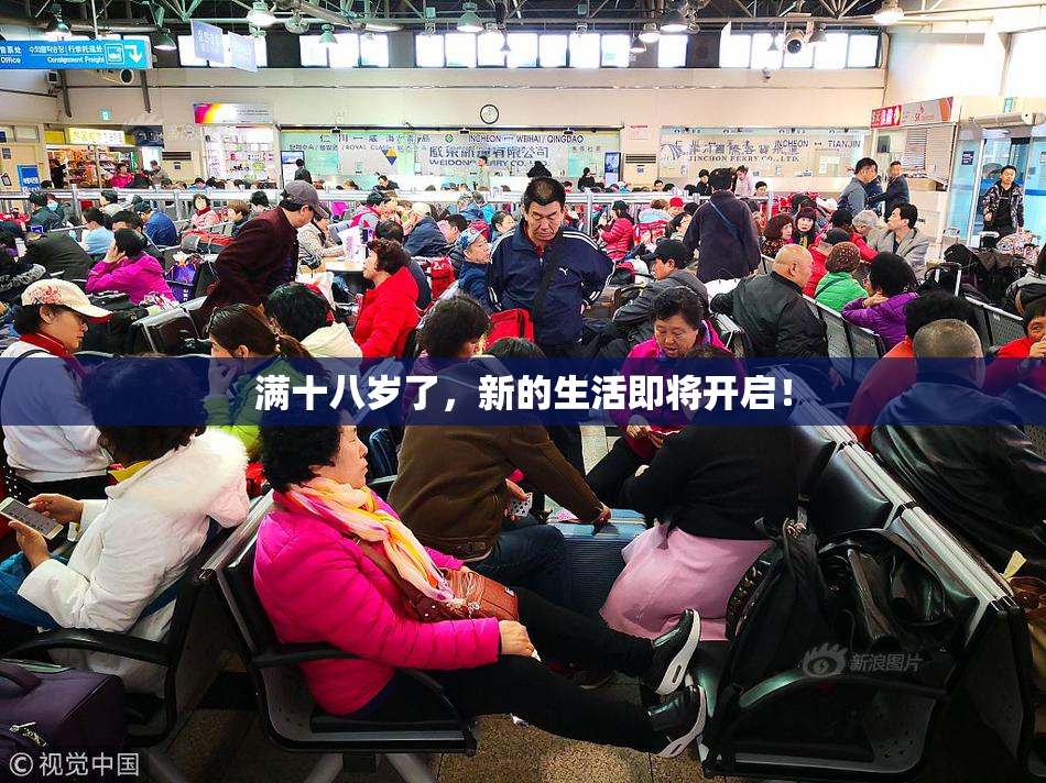 满十八岁了，新的生活即将开启！