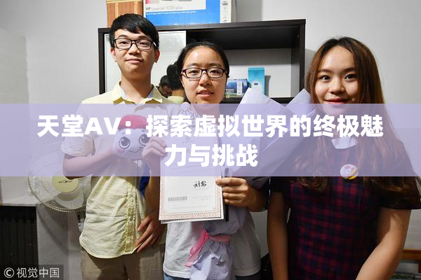 天堂A∨：探索虚拟世界的终极魅力与挑战