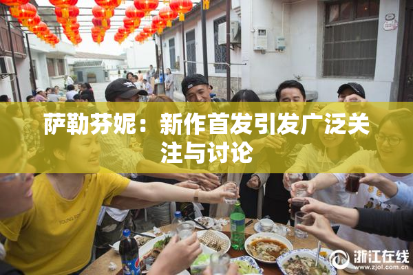 萨勒芬妮：新作首发引发广泛关注与讨论
