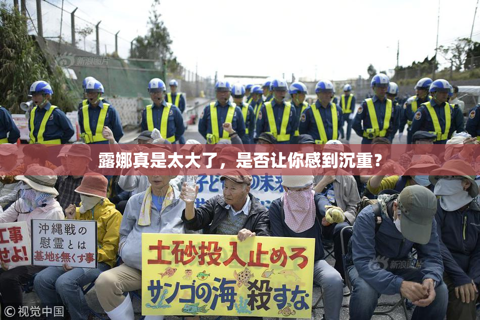 露娜真是太大了，是否让你感到沉重？