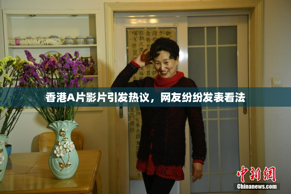 香港A片影片引发热议，网友纷纷发表看法