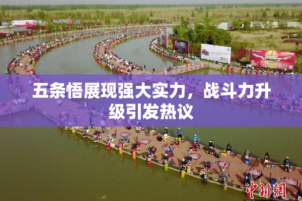 五条悟展现强大实力，战斗力升级引发热议