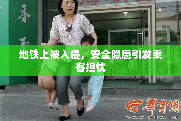 地铁上被入侵，安全隐患引发乘客担忧