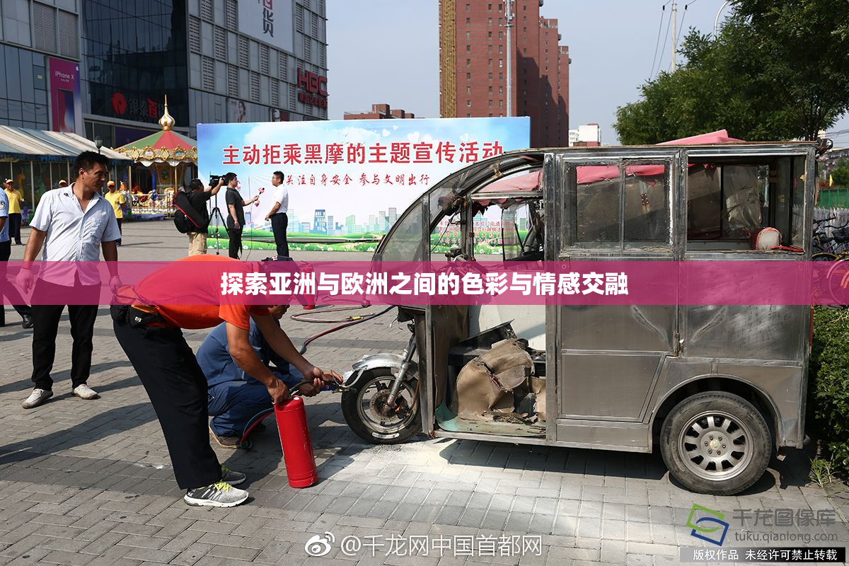 探索亚洲与欧洲之间的色彩与情感交融