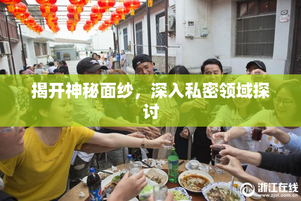 揭开神秘面纱，深入私密领域探讨