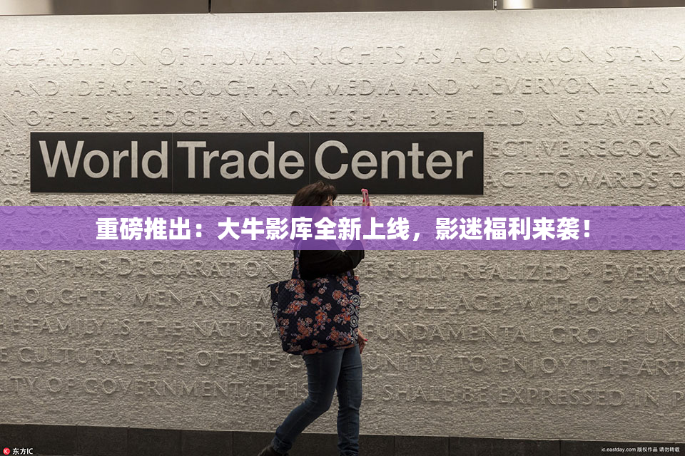 重磅推出：大牛影库全新上线，影迷福利来袭！