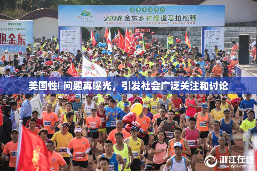 美国性婬问题再曝光，引发社会广泛关注和讨论