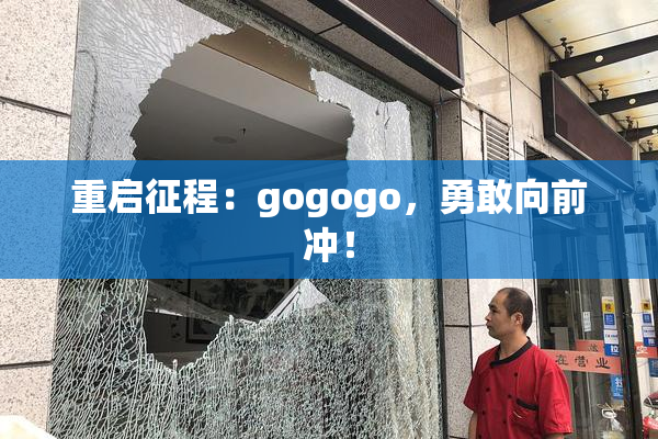 重启征程：gogogo，勇敢向前冲！