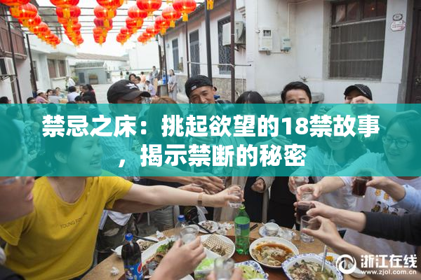 禁忌之床：挑起欲望的18禁故事，揭示禁断的秘密