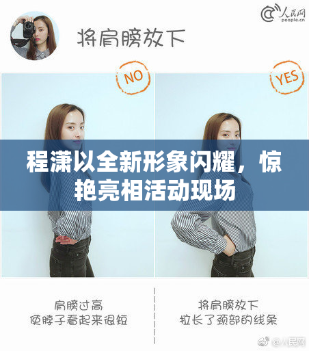 程潇以全新形象闪耀，惊艳亮相活动现场