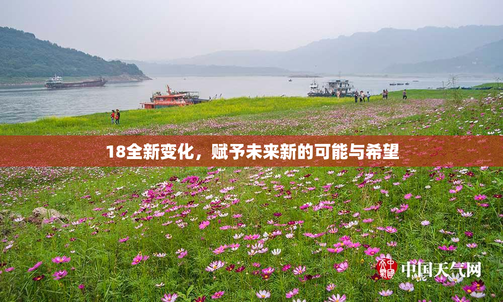 18全新变化，赋予未来新的可能与希望