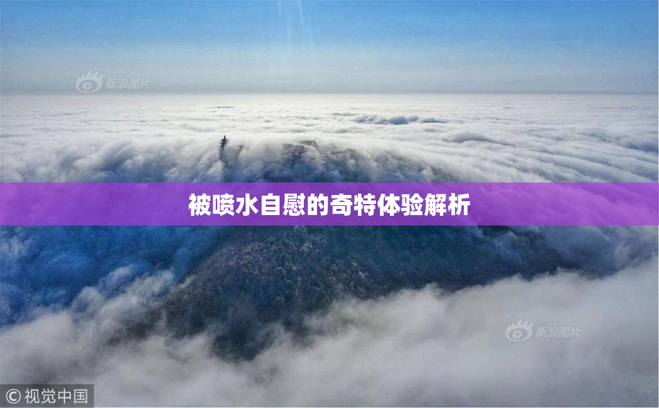 被喷水自慰的奇特体验解析