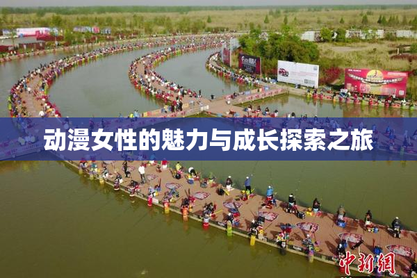 动漫女性的魅力与成长探索之旅