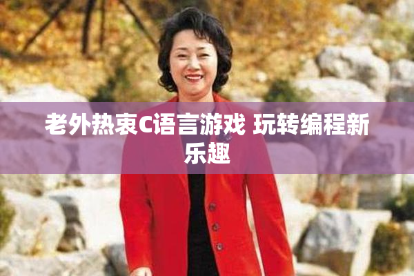 老外热衷C语言游戏 玩转编程新乐趣