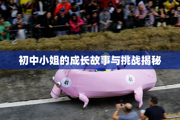 初中小姐的成长故事与挑战揭秘