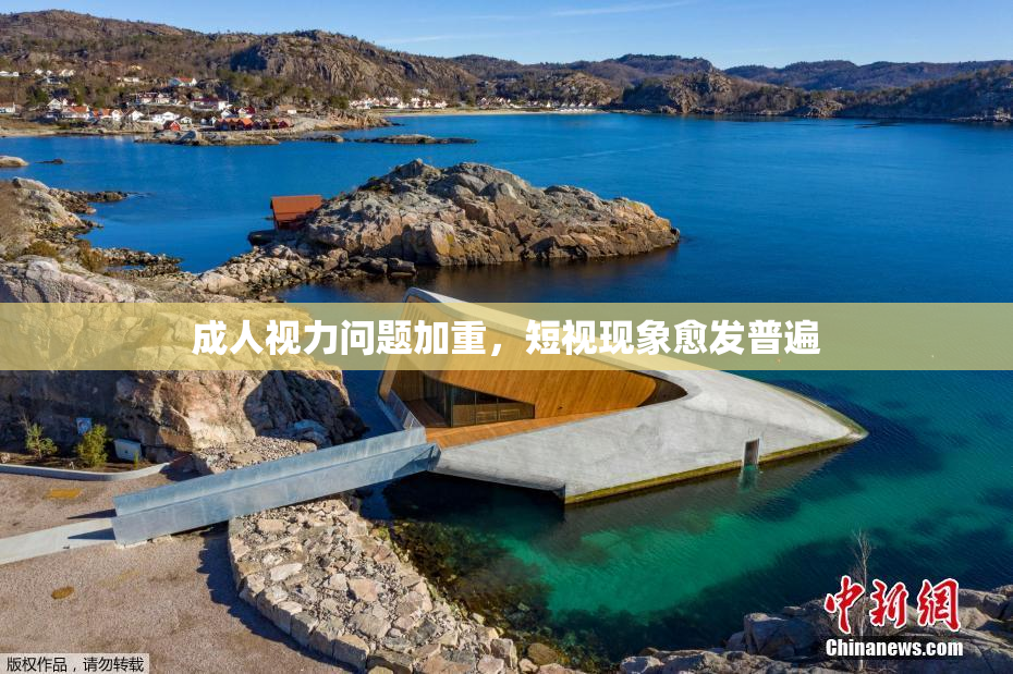 成人视力问题加重，短视现象愈发普遍