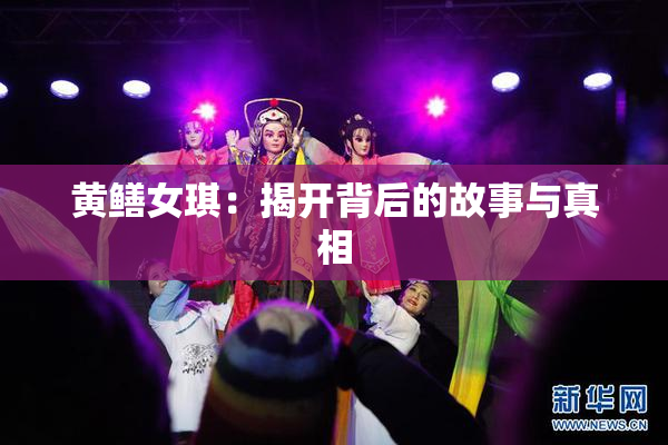 黄鳝女琪：揭开背后的故事与真相