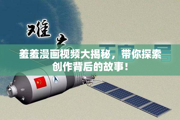 羞羞漫画视频大揭秘，带你探索创作背后的故事！