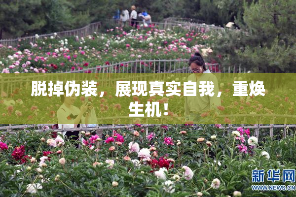 脱掉伪装，展现真实自我，重焕生机！