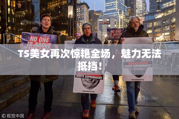 TS美女再次惊艳全场，魅力无法抵挡！