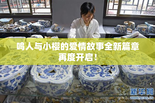 鸣人与小樱的爱情故事全新篇章再度开启！