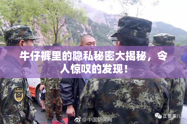 牛仔裤里的隐私秘密大揭秘，令人惊叹的发现！