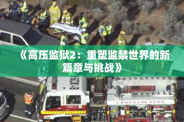 《高压监狱2：重塑监禁世界的新篇章与挑战》