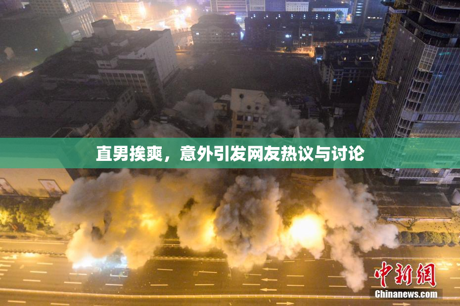 直男挨爽，意外引发网友热议与讨论