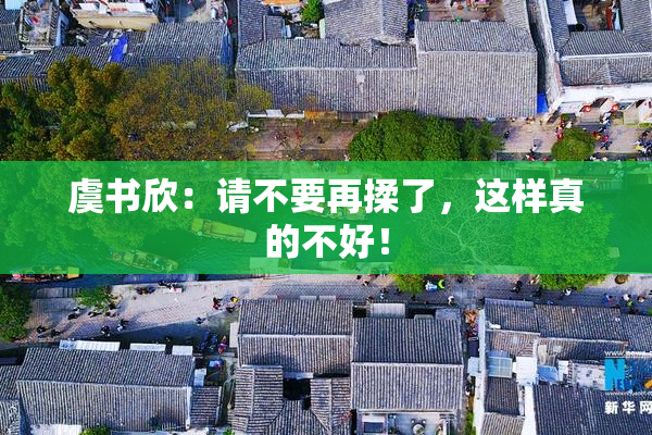 虞书欣：请不要再揉了，这样真的不好！