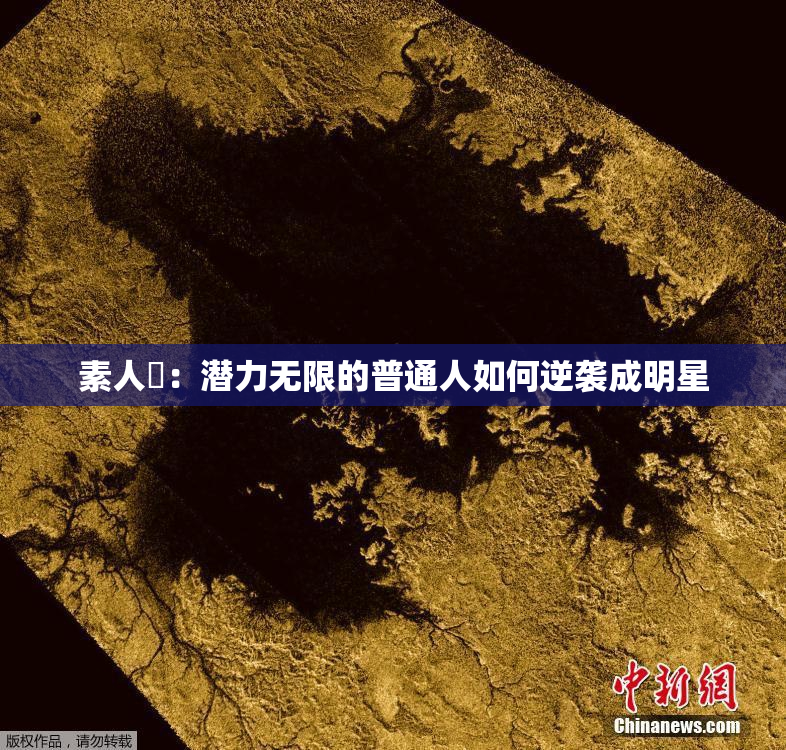 素人蘭：潜力无限的普通人如何逆袭成明星