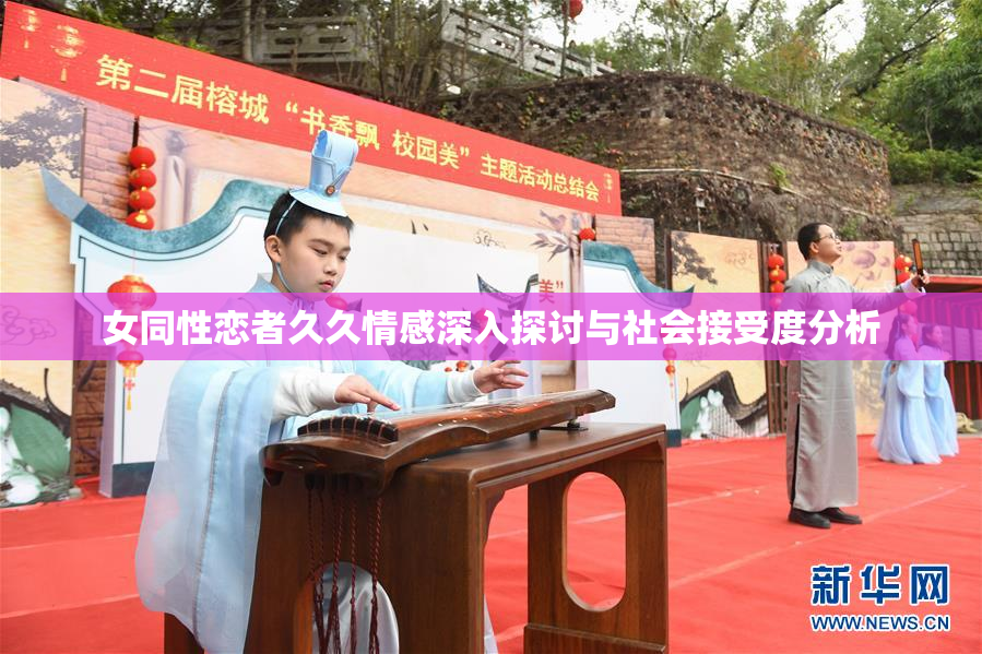 女同性恋者久久情感深入探讨与社会接受度分析